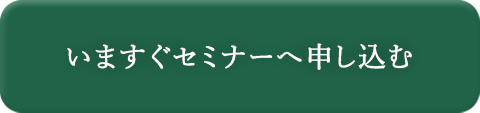 いますぐセミナー申込