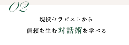 講座が選ばれている理由02