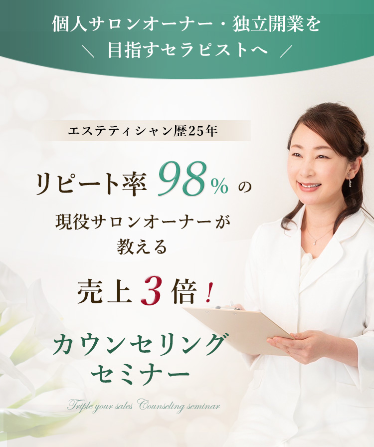 現役サロンオーナーのカウンセリングセミナー